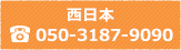 西日本 050-3187-9090