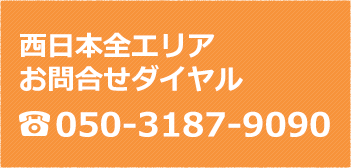 西日本全エリアお問合せダイヤル 050-3187-9090